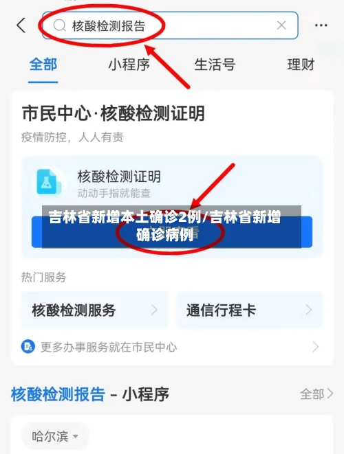 吉林省新增本土确诊2例/吉林省新增确诊病例