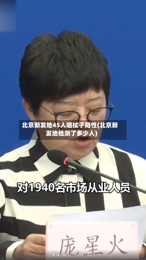 北京新发地45人咽拭子阳性(北京新发地检测了多少人)-第2张图片