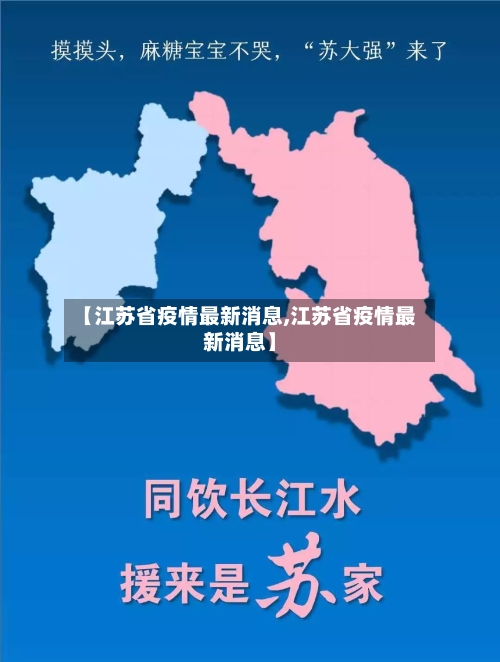 【江苏省疫情最新消息,江苏省疫情最新消息】