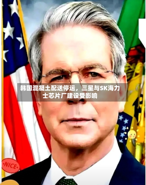 韩国混凝土配送停运	，三星与SK海力士芯片厂建设受影响-第2张图片