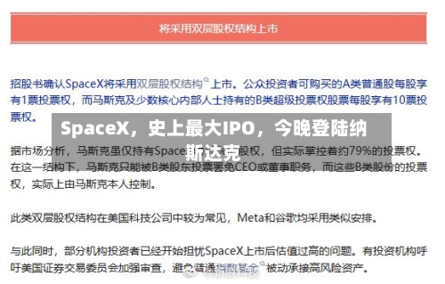 SpaceX，史上最大IPO	，今晚登陆纳斯达克-第3张图片