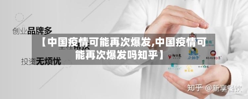 【中国疫情可能再次爆发,中国疫情可能再次爆发吗知乎】