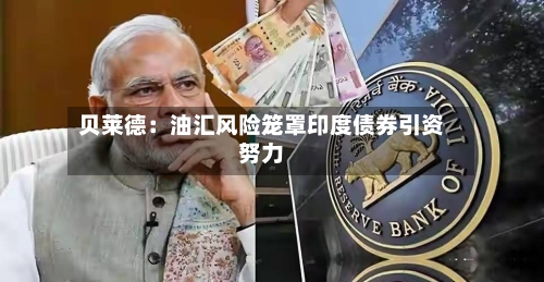 贝莱德:油汇风险笼罩印度债券引资努力-第2张图片