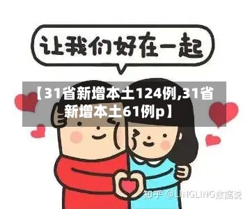 【31省新增本土124例,31省新增本土61例p】
