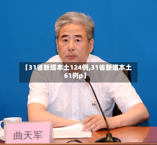 【31省新增本土124例,31省新增本土61例p】-第3张图片