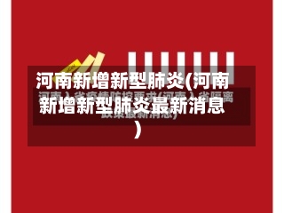 河南新增新型肺炎(河南新增新型肺炎最新消息)-第2张图片