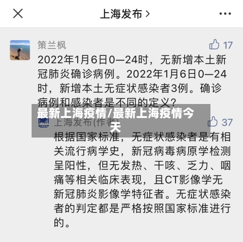 最新上海疫情/最新上海疫情今天-第2张图片