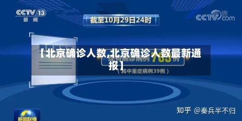 【北京确诊人数,北京确诊人数最新通报】-第2张图片