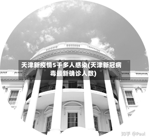 天津新疫情5千多人感染(天津新冠病毒最新确诊人数)