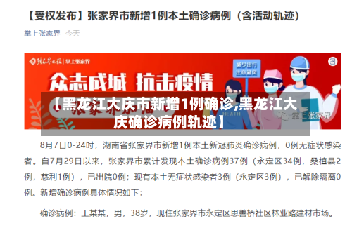 【黑龙江大庆市新增1例确诊,黑龙江大庆确诊病例轨迹】