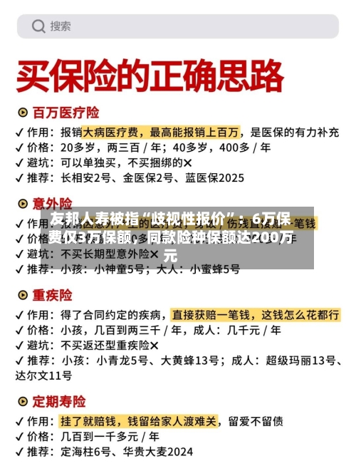 友邦人寿被指“歧视性报价”：6万保费仅3万保额	，同款险种保额达200万元-第3张图片