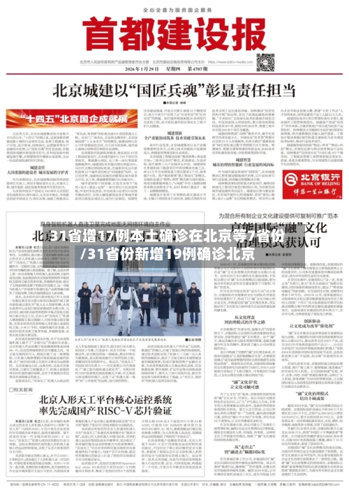 31省增17例本土确诊在北京等7省份/31省份新增19例确诊北京-第2张图片