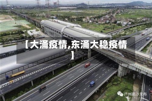 【大涌疫情,东涌大稳疫情】-第2张图片