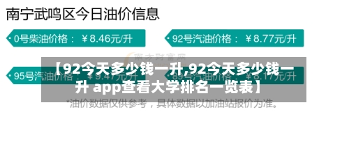 【92今天多少钱一升,92今天多少钱一升 app查看大学排名一览表】