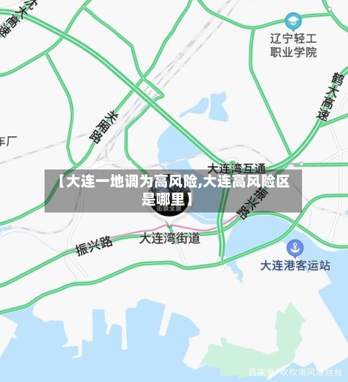 【大连一地调为高风险,大连高风险区是哪里】