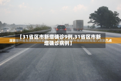 【31省区市新增确诊9例,31省区市新增确诊病例】-第2张图片