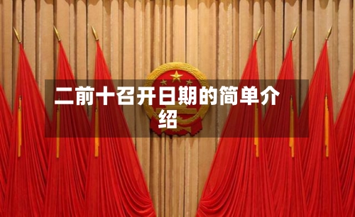 二前十召开日期的简单介绍-第3张图片