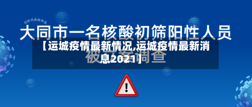 【运城疫情最新情况,运城疫情最新消息2021】-第3张图片