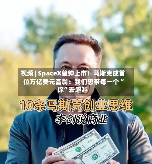 视频 | SpaceX敲钟上市!马斯克成首位万亿美元富翁:我们想带每一个“你”去超越