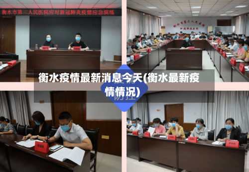 衡水疫情最新消息今天(衡水最新疫情情况)-第2张图片