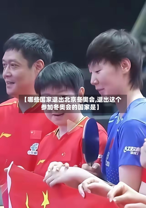 【哪些国家退出北京冬奥会,退出这个参加冬奥会的国家是】-第3张图片