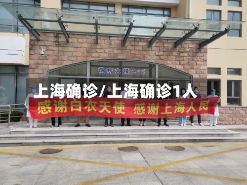 上海确诊/上海确诊1人-第2张图片