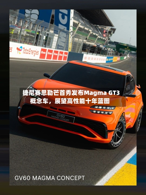 捷尼赛思勒芒首秀发布Magma GT3概念车，展望高性能十年蓝图