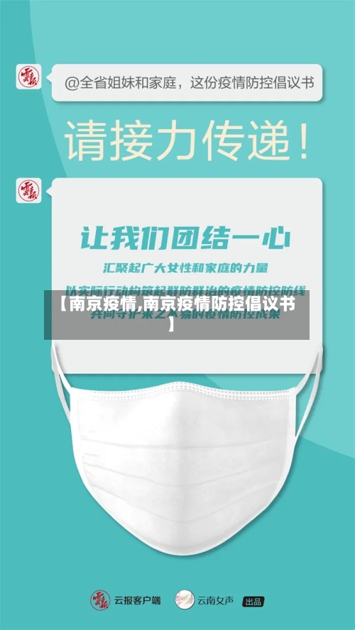 【南京疫情,南京疫情防控倡议书】