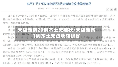 天津新增20例本土无症状/天津新增1例本土无症状转确诊-第2张图片