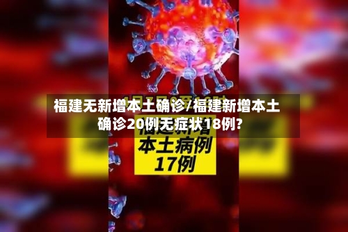 福建无新增本土确诊/福建新增本土确诊20例无症状18例?-第2张图片