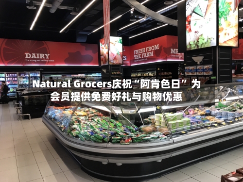 Natural Grocers庆祝“阿肯色日” 为会员提供免费好礼与购物优惠-第2张图片