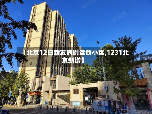 【北京12日新发病例活动小区,1231北京新增】-第3张图片