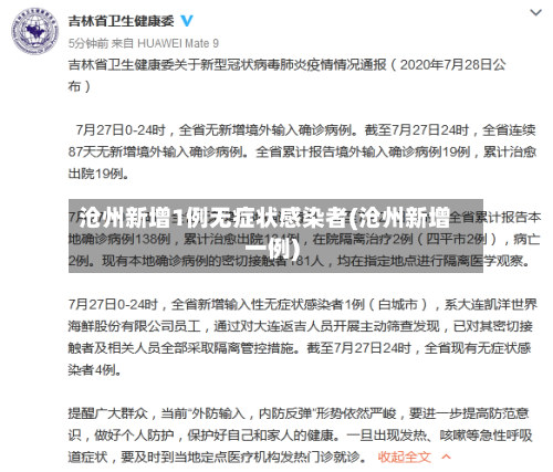 沧州新增1例无症状感染者(沧州新增一例)-第2张图片