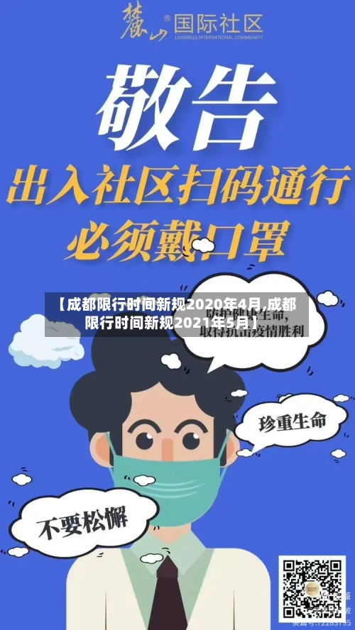【成都限行时间新规2020年4月,成都限行时间新规2021年5月】-第2张图片