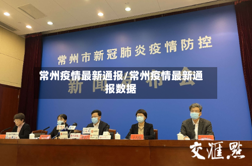常州疫情最新通报/常州疫情最新通报数据-第3张图片