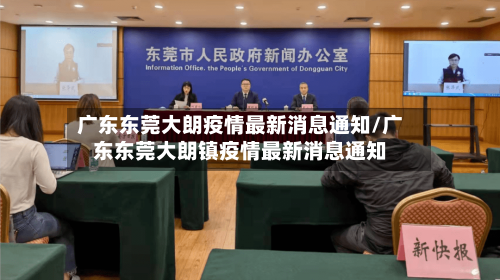 广东东莞大朗疫情最新消息通知/广东东莞大朗镇疫情最新消息通知