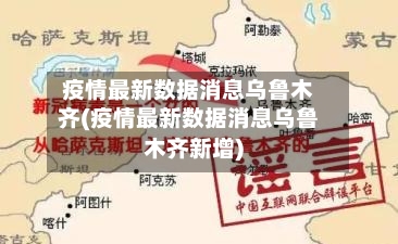 疫情最新数据消息乌鲁木齐(疫情最新数据消息乌鲁木齐新增)-第2张图片