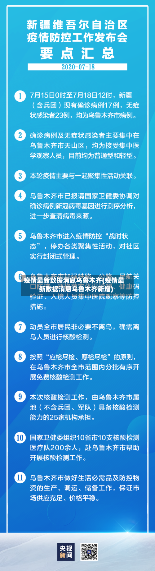 疫情最新数据消息乌鲁木齐(疫情最新数据消息乌鲁木齐新增)