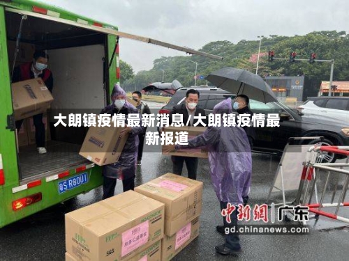 大朗镇疫情最新消息/大朗镇疫情最新报道-第2张图片
