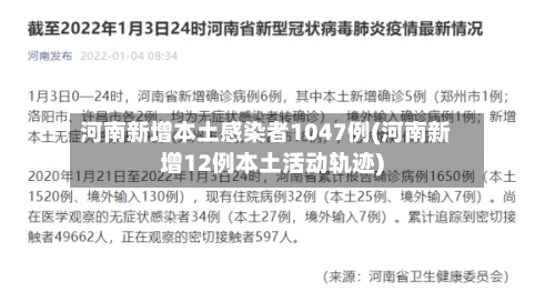 河南新增本土感染者1047例(河南新增12例本土活动轨迹)-第2张图片