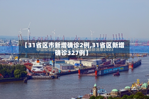 【31省区市新增确诊2例,31省区新增确诊327例】
