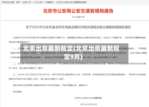北京出京最新规定(北京出京最新规定9月)
