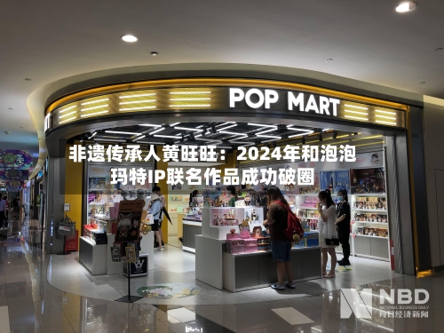 非遗传承人黄旺旺：2024年和泡泡玛特IP联名作品成功破圈-第3张图片