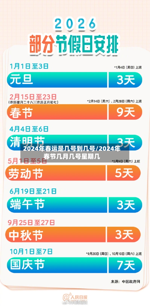 2024年春运是几号到几号/2024年春节几月几号星期几
