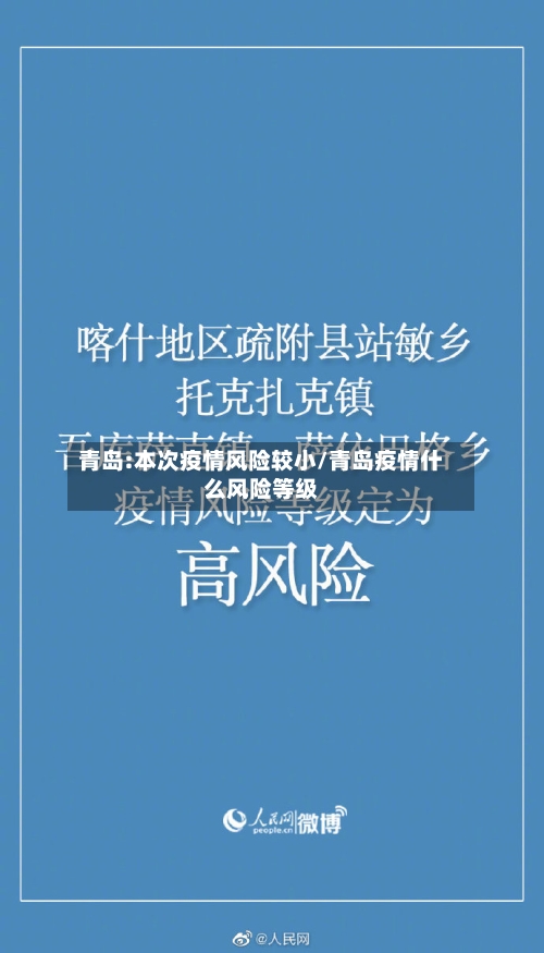 青岛:本次疫情风险较小/青岛疫情什么风险等级