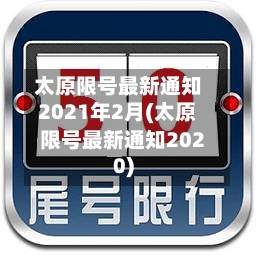 太原限号最新通知2021年2月(太原限号最新通知2020)-第2张图片