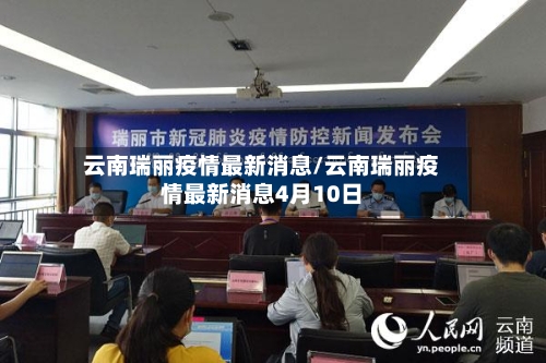 云南瑞丽疫情最新消息/云南瑞丽疫情最新消息4月10日