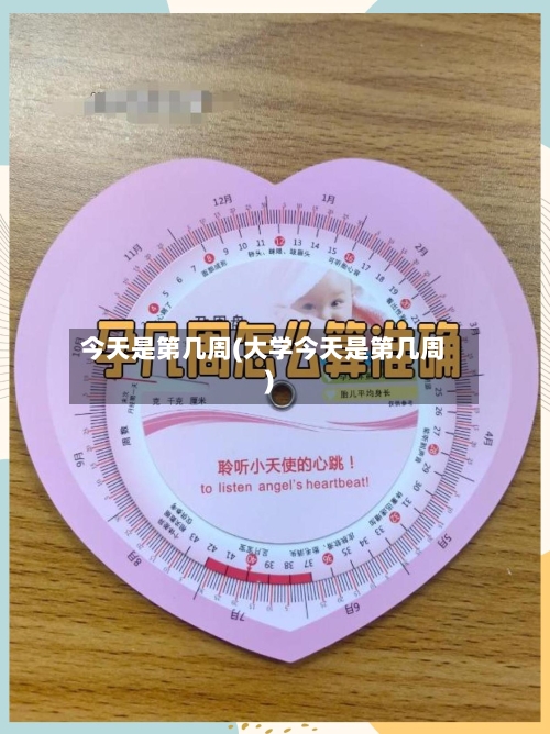 今天是第几周(大学今天是第几周)-第2张图片