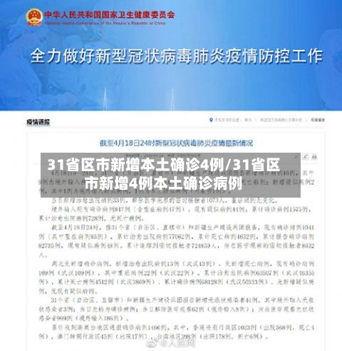 31省区市新增本土确诊4例/31省区市新增4例本土确诊病例