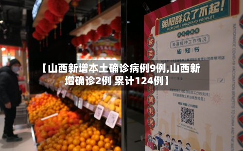 【山西新增本土确诊病例9例,山西新增确诊2例 累计124例】-第2张图片